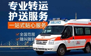 苏州市虎丘区私人长途救护车转运-病人跨省接送费用-紧急医疗护送